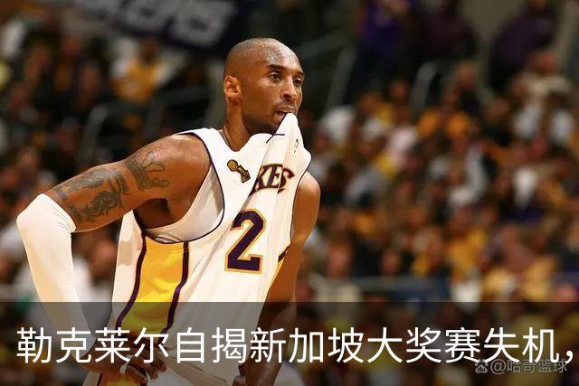 勒克莱尔自揭新加坡大奖赛失机，错失超越维斯塔潘良机